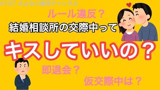 さよ婚＃107【婚活】結婚相談所の活動でキスしていいの？