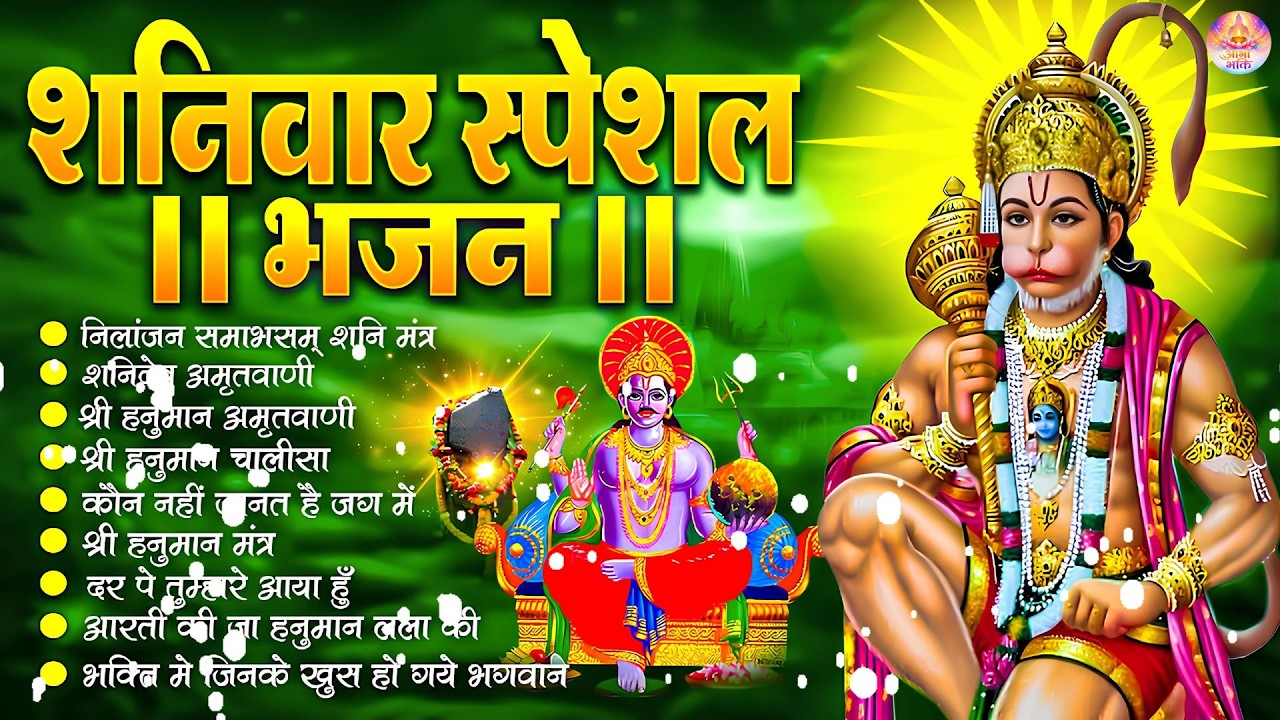 शनिवार स्पेशल भजन : ॐ निलांजन समाभासं, ॐ हं हनुमंते नमो नमः, श्री शनिदेव हनुमान, चालीसा व आरती