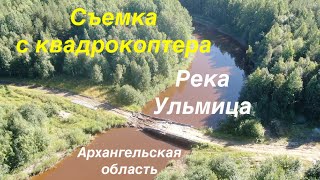 Река Ульмица, Архангельская область. Съемка с квадрокоптера