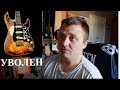 John Cruz уволен из Fender CS, что будет с его гитарами?
