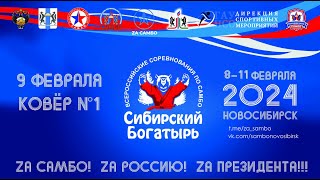 Всероссийские соревнования по самбо "Сибирский богатырь" (Ковер1/День1)