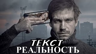 Текст. Реальность (2020) [Обзор На Фильм]