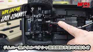 JA11 ジムニー（WPL C74）用のメタルプロペラシャフト販売開始予定のお知らせとロケに持っていく車体の準備【WPL JAPAN】