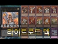 유희왕 덱 소개 : 라이트로드 덱 편 遊戯王 ライトロードデッキ紹介 Yu-Gi-Oh! Lightsworn Deck Review