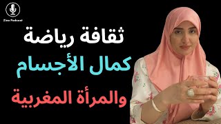 ثقافة رياضة كمال الأجسام والمرأة المغربية