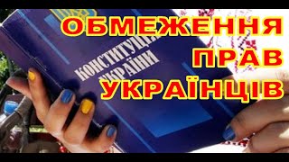 Опитування Тетяна ШАДЮК про обмеження прав українців.