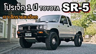 โปรเจ็ค 1 ปี กับ TOYOTA SR-5 |4K [Jaaf Body Shop]