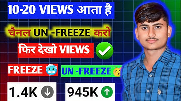 10-20 Views आता है , Channel UN -FREEZE करो ।you tube channel freeze problem । views kaise Badhaye 