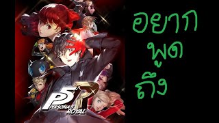 อยากพูดถึง:เกม Persona 5 Royal ภาคที่สมการรอคอย (รีวิวกึ่งอวย)