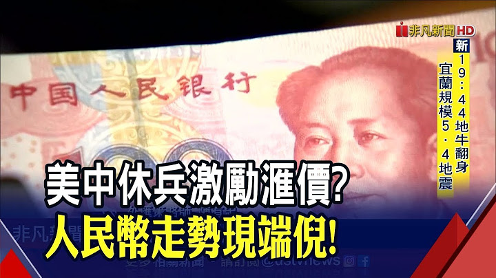 央行人民币存款余额下探逾5年新低! 分析师点出关键因素 估人贬势将减缓│非凡新闻│20191017民币 - 天天要闻