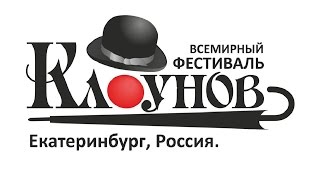Фестиваль клоунов. Екатеринбург (версия 1)(