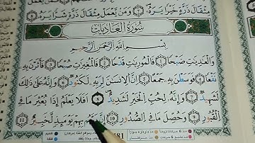سورة العاديات تعلم القراءة برواية ورش عن نافع sourate al adiyat