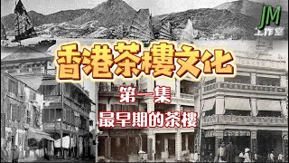 【香港茶樓文化】第一集｜最早期茶樓｜香港開埠｜1840s - 1870s Restaurants in Hong Kong