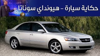 هيونداي سوناتا حكاية سيارة الحلقة الرابعة مع بكر أزهر | سعودي أوتو