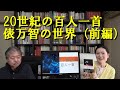 俵万智の世界（前編）を田村ふみ乃（歌人）と加藤孝男（東海学園大学教授）が語ります。