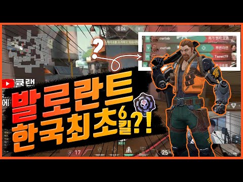 발로란트 한국최초 6킬?! // 발로란트 ValoTV - 발로티비