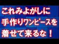 【スカッとする話】5ヶ月の娘に手作りワンピースを着せてたら、知らないママに絡まれて…