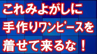 【スカッとする話】5ヶ月の娘に手作りワンピースを着せてたら、知らないママに絡まれて…