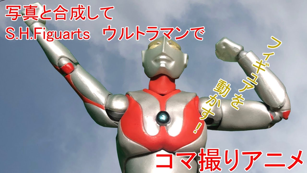 コマ撮りアニメ 写真と合成してs H Figuartsウルトラマンを動かす ストップモーション Youtube