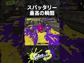 スパッタリー最高の瞬間【スプラトゥーン3】#Shorts