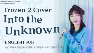 Eunji 정은지 - Into the Unknown [from Frozen 2] [Panic! At The Disco arranged cover] ❄