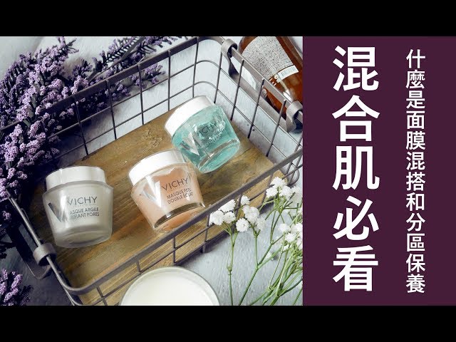 Astor x VICHY｜(有獎)什麼是面膜混搭? 分區保養? 混合肌必看!