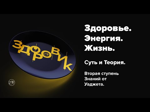 36 Смыслов о Здоровье. Энергия. Жизнь. Суть и Теория. Вторая ступень Знаний от Уаджета.