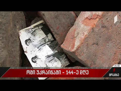 ომის 144-ე დღე უკრინაში