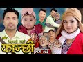 कान्छी भाग - २०३ || Kanchhi Epi - 203 || Ashaa Khadka || Sukumaya || May 18, 2024