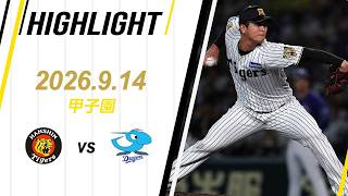 【ハイライト】2026/9/14(月) 阪神vs中日(甲子園)
