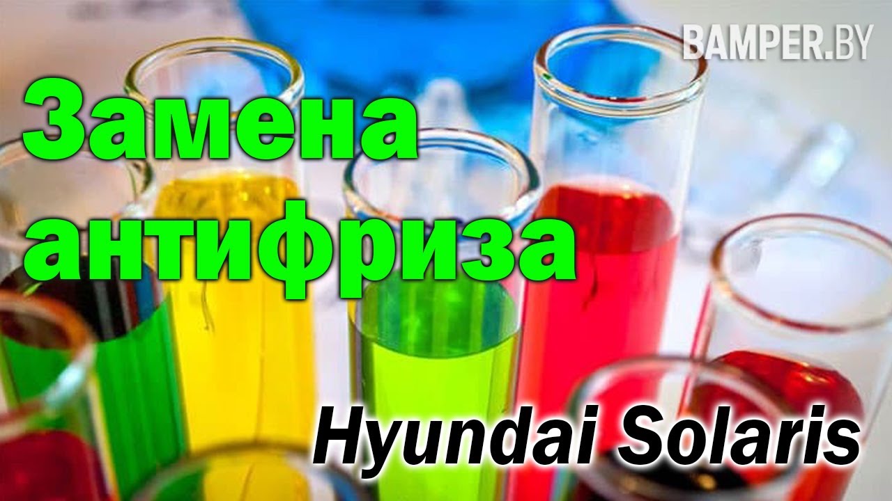 Промывка системы охлаждения двигателя Соляриса своими руками.