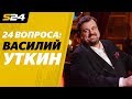 Василий Уткин – про Агузарова, Доренко, Невзорова и заказные материалы | Sport24