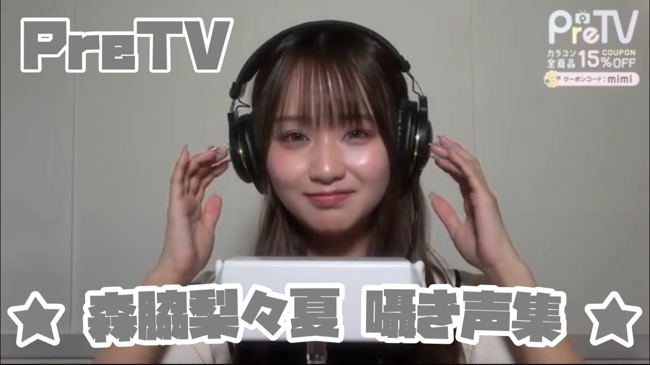 ★ 【PreTV】 森脇梨々夏 囁き声集 ★