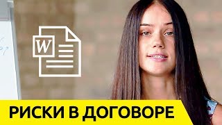 Вас Могут Лишить Жилья и Денег! Страшные Последствия Заниженной Стоимости Квартиры в Договоре!