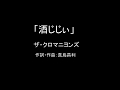 【カラオケ】酒じじぃ/ザ・クロマニヨンズ【実演奏】