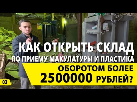 Как открыть склад по приему макулатуры и пластика? Переработка и бизнес на вторсырье.