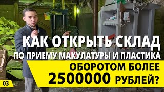 Как открыть склад по приему макулатуры и пластика? Переработка и бизнес на вторсырье.