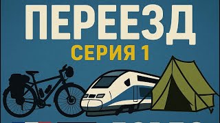 картинка: Камино де Сантьяго на велосипеде 🚴 | Французский путь | Серия 1 (Париж – Бордо). Camino de Santiago