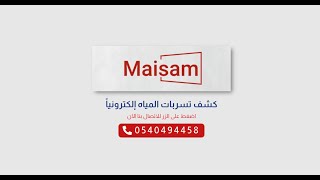 شركة Maisam لكشف تسربات المياه بخميس مشيط