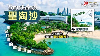 【從新出發】聖淘沙 Sentosa重金打造的歡樂小島 竟被國民嫌棄又貴又無新意首嚐花柏山纜車空中晚餐 人均過千卻只有學生餐質素Singapore Vlog 2022