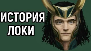 Локи | Loki - История