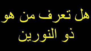 هل تعرف من هو ذو النورين   ____ الشيخ د عبد الرزاق العباد البدر