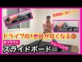 【股関節に効くぅ〜】スライドボードトレーニング！