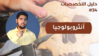 أنثروبولوجيا علم الإنسان |  Anthropology  | دليل التخصصات | الحلقة 34