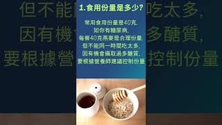 糖尿病患者可以吃燕麥嗎？ 燕麥可以降血糖是真的嗎？  3個糖尿病患吃燕麥前要考慮的問題  #shorts