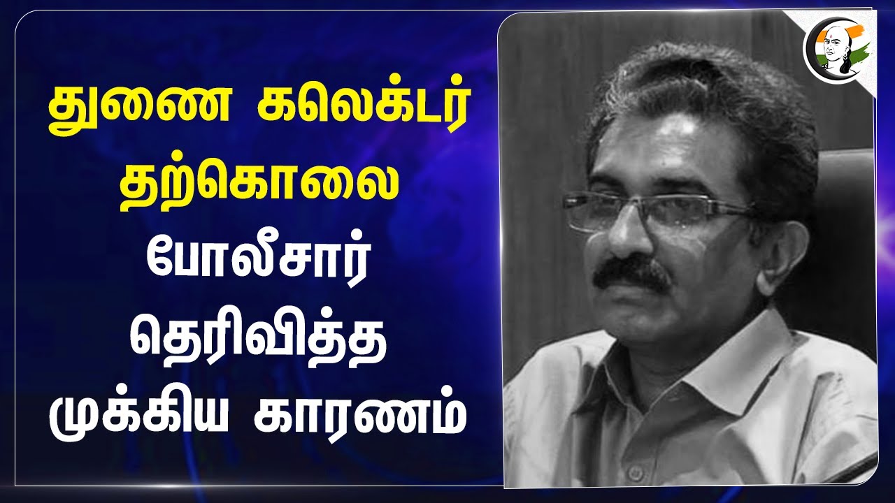Kannur Sub Collector Suicide.. Kerala Police தெரிவித்த முக்கிய காரணம்