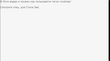 как пользоватся тегом спойлер!