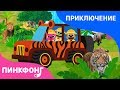 Приключения в джунглях | Песни про приключение | Пинкфонг песни для детей