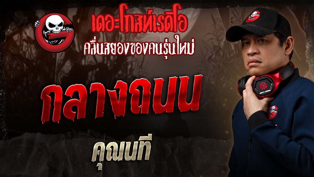 กลางถนน • คุณนที | 13 ก.ค. 68 | THE GHOST RADIO