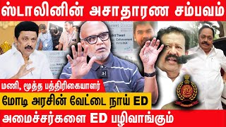 விரட்டி பிடித்த DVAC | மாட்டிக்கொண்ட ED | Journalist Mani latest interview about ED and mk Stalin